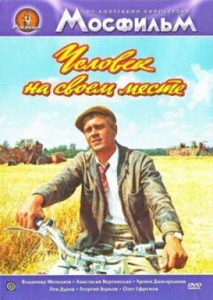 Людина на своєму місці онлайн безкоштовно