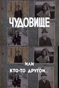 Чудовисько, або Хтось інший