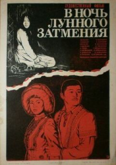 У ніч місячного затемнення онлайн безкоштовно