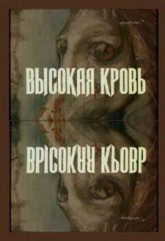 Висока кров