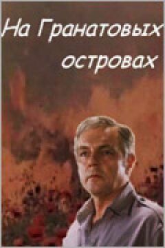 На Гранатових островах