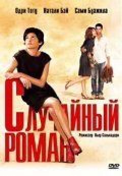 Випадковий роман онлайн безкоштовно