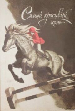 Найкрасивіший кінь онлайн безкоштовно