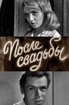 Після весілля