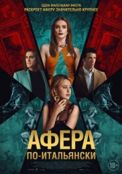 Афера по-італійськи онлайн безкоштовно