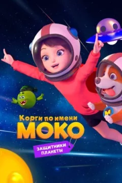 Коргі на ім'я Моко. Захисники планети онлайн безкоштовно
