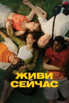 Живи зараз