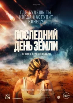 Останній день Землі
