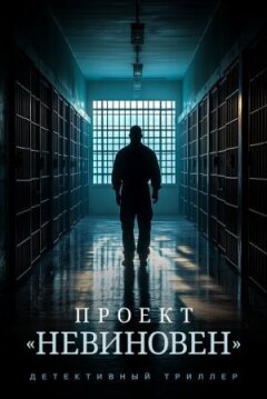 Проєкт "Невинний" онлайн безкоштовно