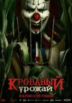 Кривавий урожай онлайн безкоштовно