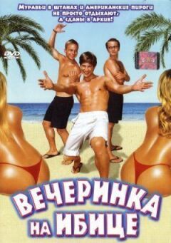 Вечірка на Ібіці