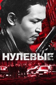 Нульові