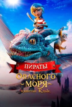 Пірати небезпечного моря: Капітан Ікло онлайн безкоштовно