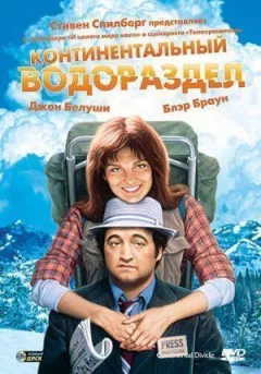 Континентальний вододіл онлайн безкоштовно