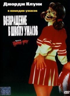 Повернення до школи жахів онлайн безкоштовно