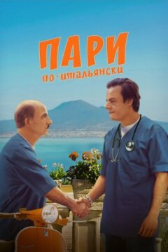 Парі по-італійськи онлайн безкоштовно