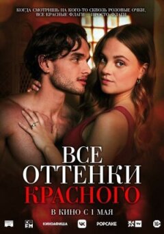 Всі відтінки червоного