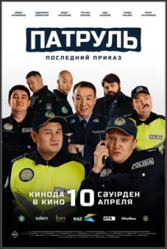 Патруль. Останній наказ онлайн безкоштовно