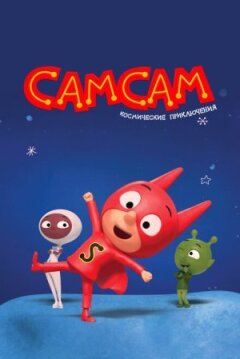 СамСам. Космічні пригоди
