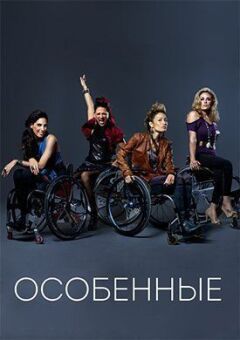 Особливі онлайн безкоштовно