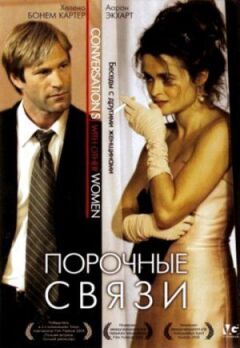 Порочні зв'язки
