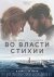 У владі стихії онлайн безкоштовно