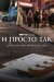 І просто так... Документальний фільм онлайн безкоштовно
