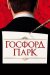 Госфорд парк онлайн безкоштовно